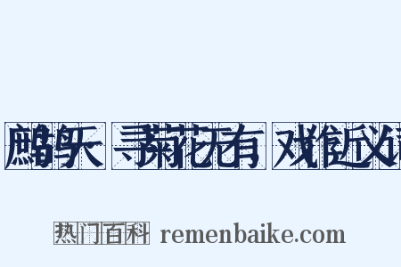 鹧鸪天·寻菊花无有，戏作近义词是什么意思的图片